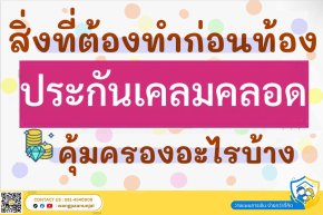 สิ่งที่ต้องทำก่อนท้อง ประกันเคลมคลอด ประกันเบิกค่าคลอดและค่าฝากครรภ์