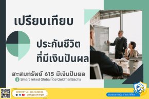 รีวิวประกันชีวิตแนวลงทุนในกองทุนรวม คุ้มครองเงินต้น การันตีผลประโยชน์และมีโอกาสรับเงินปันผล