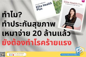 ประกันสุขภาพ กับ ประกันโรคร้ายแรงต่างกันยังไง ทำไมควรทำทั้ง 2 อย่าง