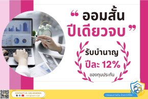 ออมสั้น ปีเดียวจบ รับเงินบำนาญ 12% ของทุนประกัน ลดหย่อนภาษีได้