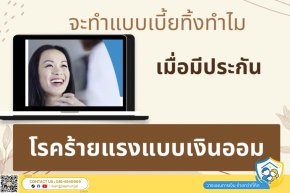 จะทำประกันโรคร้ายแรงแบบเบี้ยทิ้งทำไม ในเมื่อมี ประกันโรคร้ายแรงแบบเงินออม ให้รับเงินคืนได้ตามปีที่ต้องการ