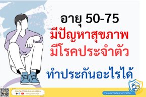 ประกันพ่อแม่ ประกันชีวิตผู้สูงอายุที่มีปัญหาสุขภาพหรือมีโรคประจำตัวแล้ว สามารถทำความคุ้มครองได้อย่างไร