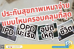 ประกันสุขภาพแบบเหมาจ่าย แพคเกจไหนครอบคลุมและคุ้มค่ามากที่สุด