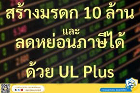 เตรียมเงินมรดก 10 ล้านไว้ดูแลครอบครัว แถมลดหย่อนภาษีได้ ด้วย UL Plus