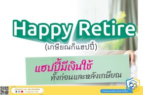 แฮปปี้ รีไทร์ เกษียณก็แฮปปี้ มีเงินใช้ทั้งก่อนและหลังเกษียณ รับบำนาญเพิ่มขึ้นตามอัตราเงินเฟ้อ