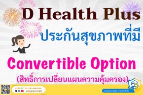 ทำประกันสุขภาพทั้งที ต้องทำแบบเหมาจ่ายที่มีสิทธิ์เปลี่ยนแผนความคุ้มครองโดยไม่ต้องตรวจสุขภาพ