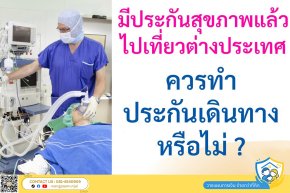 มีประกันสุขภาพอยู่แล้ว ไปเที่ยวต่างประเทศ ควรทำประกันเดินทางเพื่อคุ้มครองค่ารักษาที่ ตปท. หรือไม่