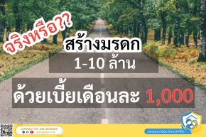 จริงหรือไม่ ที่เราสามารถสร้างมรดกได้สูงหลายล้าน ด้วยเบี้ยเพียงเดือนละ 1,000 บาทเท่านั้น