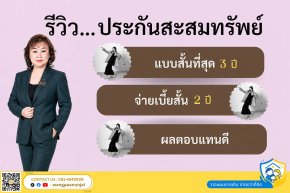 ประกันสะสมทรัพย์แบบสั้นมากๆ สัญญาเพียง 3 ปี จ่ายเบี้ยเพียง 2 ปี