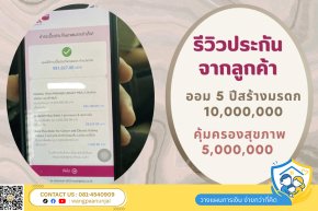 รีวิว แบบประกันจ่ายสั้น 5 ปี 5 ล้าน ได้มรดก 10 ล้าน พร้อมประกันสุขภาพเหมาจ่าย ดีเฮลท์พลัส + แคร์พลัส