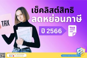 เช็คลิสต์ สิทธิลดหย่อนภาษี ปี 2566 หมวดประกันชีวิต สุขภาพ ประกันบำนาญและหมวดการลงทุน