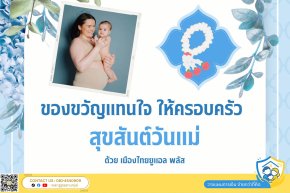 ของขวัญแทนใจ มอบมรดกให้ครอบครัว เบี้ยต่ำ ทุนคุ้มครองชีวิตสูง 