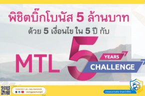 พิชิตบิ๊กโบนัส 5 ล้านบาท ด้วย 5 เงื่อนไข ใน 5 ปี กับ MTL 5 Years Challenge  