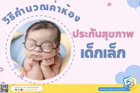 วิธีคำนวณค่าห้องเมื่อคุณแม่ต้องการทำประกันสุขภาพให้ลูกที่เป็นเด็กเล็ก