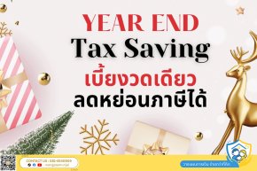 ใกล้สิ้นปีแล้ว คุณมีประกันเพื่อลดหย่อนภาษีหรือยัง ชำระเบี้ยงวดเดียวก็ใช้สิทธิลดหย่อนได้