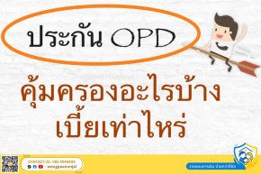 ประกันผู้ป่วยนอก OPD คุ้มครองอะไรบ้าง เบี้ยเท่าไหร่