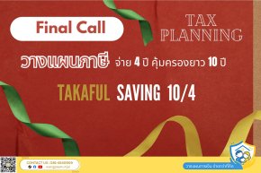 โค้งสุดท้าย วางแผนลดหย่อนภาษีด้วย Takaful Saving 10/4 รับเงินคืนทุก 2 ปี