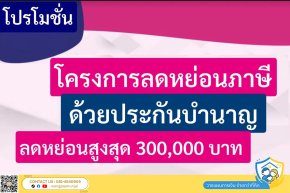 โครงการลดหย่อนภาษีด้วยประกันบำนาญ พร้อมโปรพิเศษ รีบมาวางแผนภาษีกันก่อนสิ้นปี