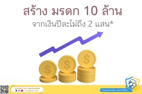 วางแผนภาษี ส่งต่อทรัพย์สินจากรุ่นสู่รุ่น สร้างมรดก 10 ล้าน ด้วยเงินปีละไม่ถึง 200,000