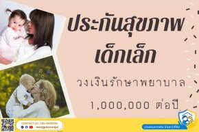 ประกันสุขภาพเด็กเล็ก วงเงินรักษาพยาบาล 1,000,000 บาทต่อปี จะเคลมอะไรได้บ้าง