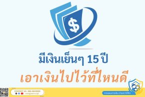 มีเงินเย็น ๆ 15 ปี เอาเงินไปไว้ที่ไหนดี ไว้ในยูนิตลิ้งค์ หรือ สมาร์ทลิ้งค์ แบบไหนได้เงินมากกว่ากัน