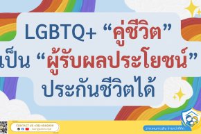 วิธีส่งมอบทรัพย์สินที่ง่ายที่สุดของ LGBTQ+ ให้คู่ชีวิตเป็นผู้รับผลประโยชน์ประกันชีวิต