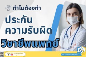 ประกันความรับผิดวิชาชีพแพทย์ คืออะไร ทำไมต้องทำ เคลมอะไรได้บ้าง