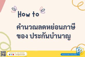 How to คำนวณลดหย่อนภาษีของประกันบำนาญ ลดภาษีได้เท่าไหร่
