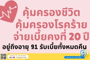 ประกันโรคร้ายแรงแบบเบี้ยคงที่ 20 ปี อายุ 91 รับเบี้ยคืนทั้งหมด หรือรอครบสัญญารับเงินคืนเท่าทุนประกัน