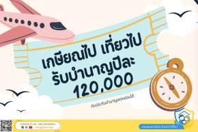 เตรียมชีวิตวัยเกษียณกับเรา ดีอย่างไร เกษียณไป เที่ยวไป รับบำนาญปีละ 120,000 พร้อมลดหย่อนภาษี