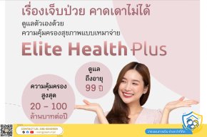 จุดเด่น อีลิท เฮลท์ พลัส ความคุ้มครองสุขภาพแบบเหมาจ่าย 20-100 ล้านบาท