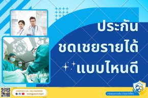 ประกันชดเชยรายได้/ชดเชยรายวัน แบบไหนดี เคลมอะไรได้บ้าง