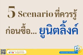 5 รูปแบบการลงทุนในยูนิตลิ้งค์ที่ควรรู้ก่อนทำประกันควบการลงทุน