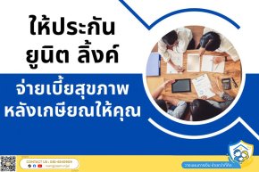 หลังเกษียณไม่ต้องจ่ายเบี้ยประกันสุขภาพ ให้ประกันยูนิต ลิ้งค์ ชำระเบี้ยแทน