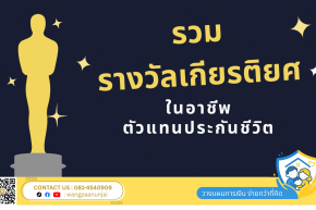 รวมรางวัลเกียรติยศ ในอาชีพ ตัวแทนประกันชีวิต ประจำปี 2024
