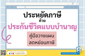 คู่มือวางแผนลดหย่อนภาษีด้วยประกันบำนาญอย่างถูกต้องตามหลักสรรพากร