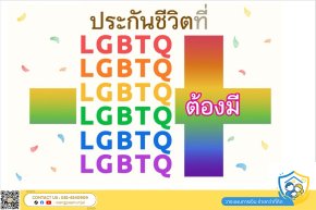 5 เหตุผลที่ต้องทำประกันมรดก ประกันชีวิตที่ LGBTQ+ ต้องมี