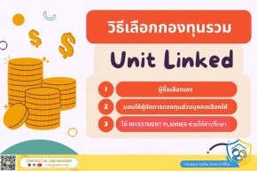 วิธีเลือกกองทุนรวมในประกันแบบยูนิตลิ้งค์ มีกี่แบบ แบบไหนเหมาะสมกับคุณมากที่สุด