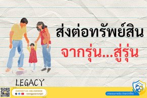 การวางแผนประหยัดภาษีเมื่อส่งต่อทรัพย์สินจากรุ่นสู่รุ่น ด้วยประกันมรดก แบบประกันเลกาซี่