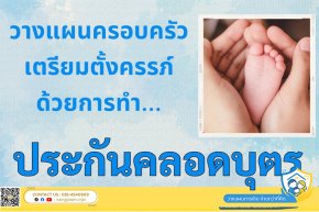 วางแผนครอบครัว เตรียมตั้งครรภ์ ด้วยการทำประกันเคลมค่าคลอดบุตรและค่าฝากครรภ์ 