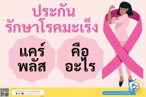 ประกันโรคมะเร็งแคร์พลัส คืออะไร เคลมความคุ้มครองค่ารักษาพยาบาลได้อย่างไร