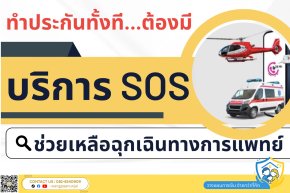 ทำประกันทั้งที ต้องทำแบบที่มีบริการช่วยเหลือและเคลื่อนย้ายฉุกเฉินทางการแพทย์หรือ SOS