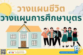 วางแผนทุกช่วงชีวิตของลูก วางแผนทุนการศึกษาบุตร รับเงินคืนเป็น Passive income ตลอดชีวิต