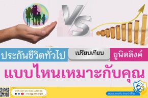 ประกันชีวิตทั่วไปหรือประกันชีวิตควบการลงทุน ยูนิตลิงค์ แบบไหนที่เหมาะกับคุณ