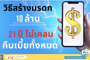ประกันมรดก สร้างมรดก 10 ล้าน ไม่เคลมมีคืน โดยปีที่ 21 รับเบี้ยคืนทั้งหมด