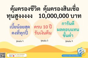 ประกันชีวิต คุ้มครองสูงถึง 10,000,000 เบี้ยน้อย จ่ายคงที่ หลัง 10 ปี รับเงินเท่ามูลค่าการลงทุนคืน