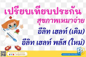 เปรียบเทียบประกันสุขภาพ อีลิทเฮลท์ แบบเดิมและแบบใหม่ (Elite Health VS Elite Health Plus)