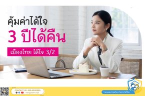 ประกันสะสมทรัพย์แบบสั้น คุ้มค่าได้ใจ 3 ปีได้คืน รับผลตอบแทนเร็ว