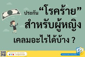ประกันโรคร้ายสำหรับผู้หญิง แบบเจอจ่ายจบ เคลมอะไรได้บ้าง เคลมคลอดได้มั้ย เบี้ยแพงหรือเปล่า