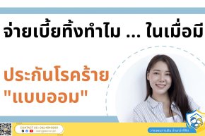 ประกันโรคร้ายแบบออมเงิน เปลี่ยนเบี้ยทิ้งเป็นเงินเก็บที่คุ้มครองโรคร้าย มีเงินคืนทุกปี